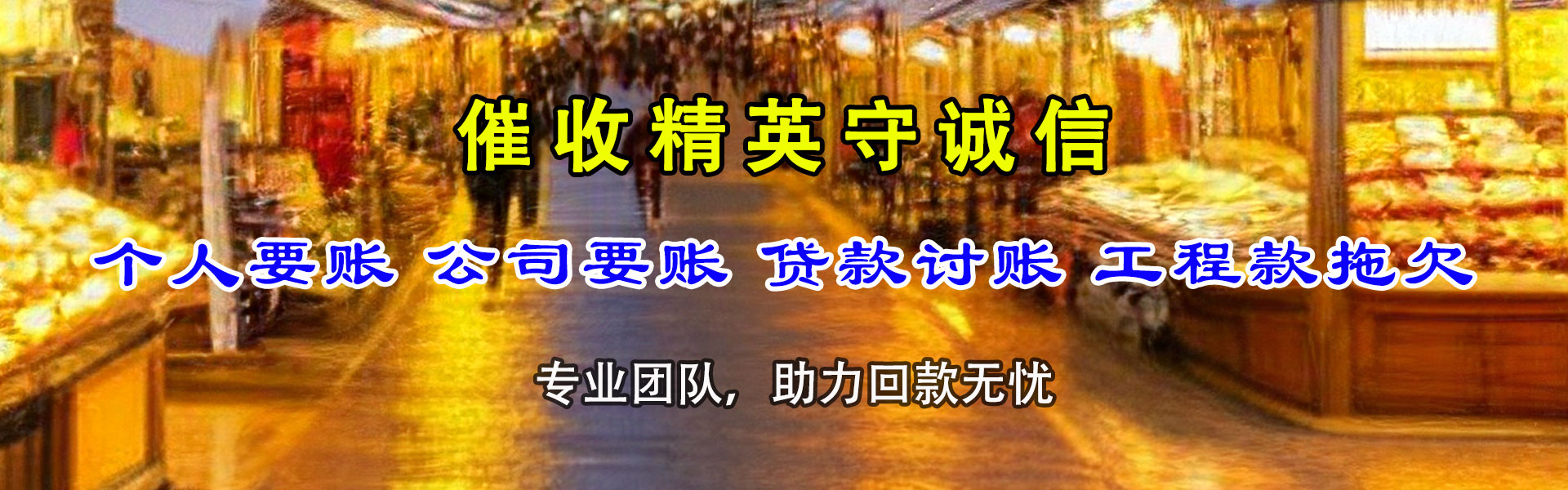 西乡要债公司
