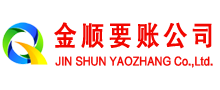 西乡金顺要债公司
